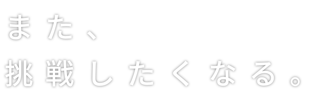 また、挑戦したくなる。